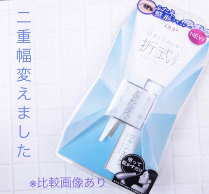 【旧品】オリシキ アイリッドスキンフィルム/D-UP/二重まぶた用アイテムを使ったクチコミ(2枚目)