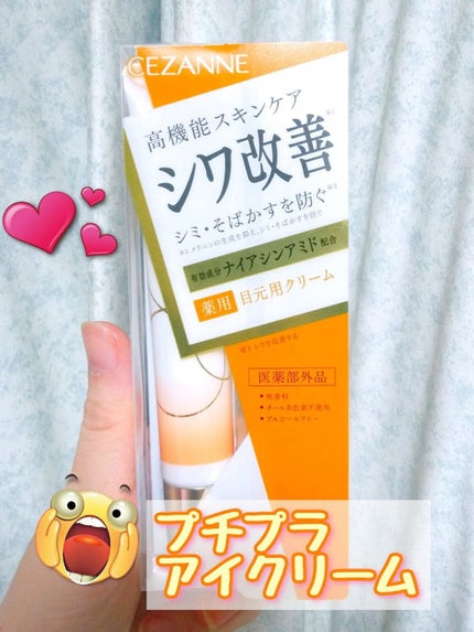 リンクルホワイトアイクリーム/CEZANNE/アイケア・アイクリームを使ったクチコミ(1枚目)