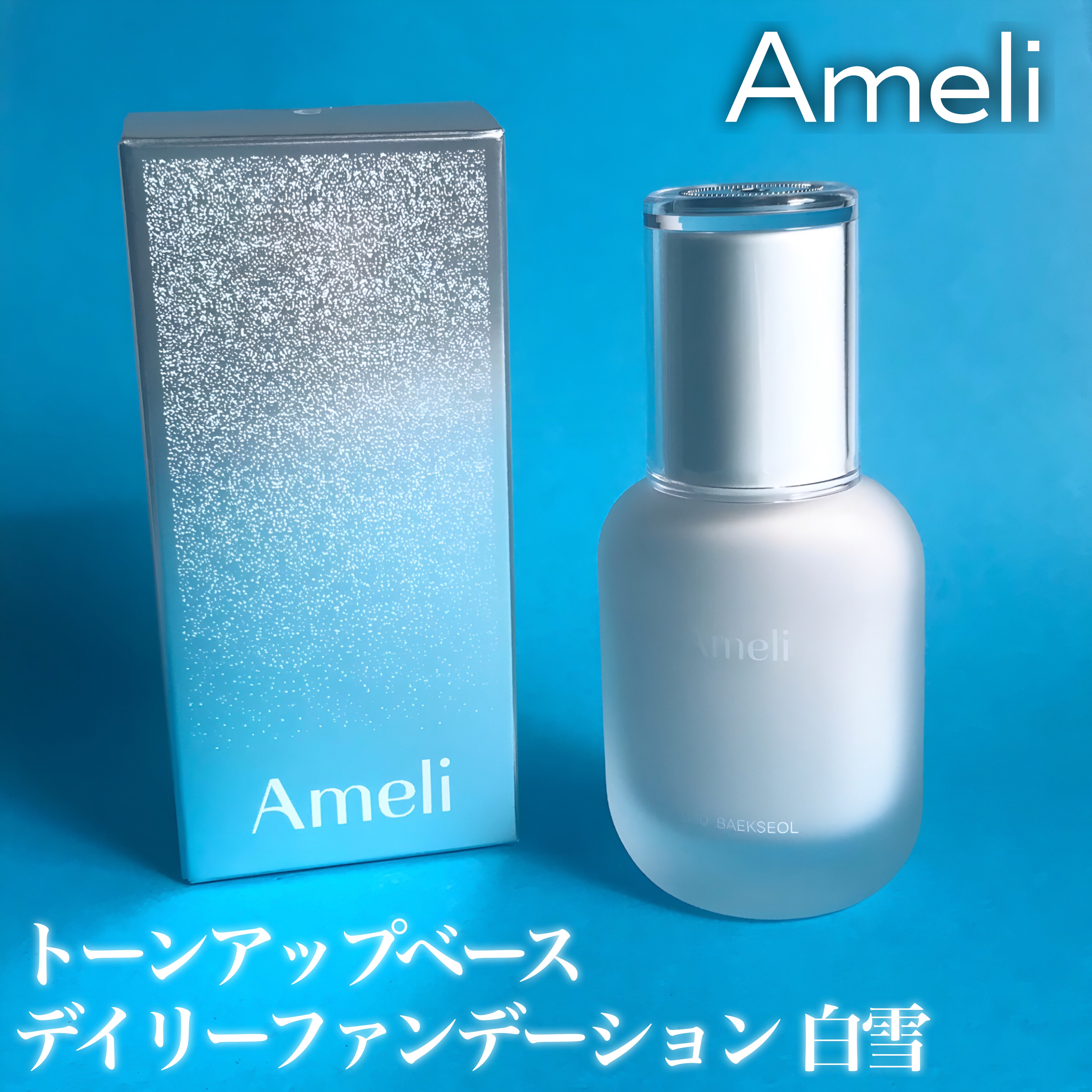 トーンアップベースデイリーファンデーション 白雪/Ameli/リキッドファンデーションを使ったクチコミ（2枚目）