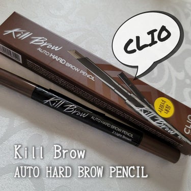 CLIO
Kill Brow
AUTO HARD BROW PENCIL

LIPSさんを通してCLIOさんからいただきました！
私がいただいたのは 2号 ライトブラウンです。

描きやすい…！
実はア