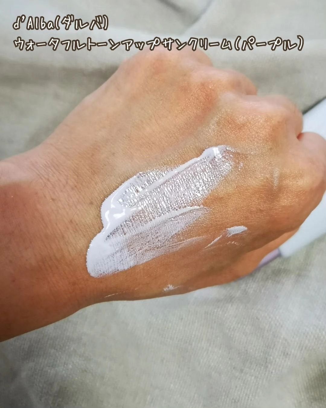 ダルバ ウォータフル トーンアップ サンクリーム(パープル)/ダルバ/日焼け止めクリームを使ったクチコミ(3枚目)