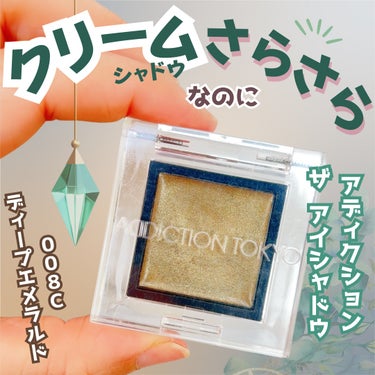 アディクション ザ アイシャドウ クリーム 008C Deep Emerald/ADDICTION/ジェル・クリームアイシャドウを使ったクチコミ（1枚目）