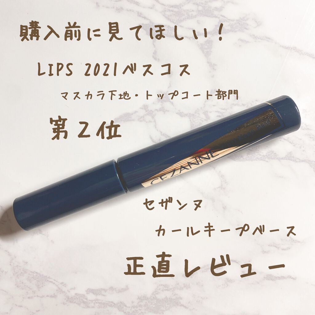 カールキープベース/CEZANNE/マスカラ下地を使ったクチコミ（1枚目）