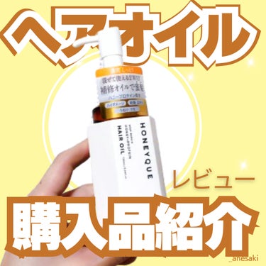 ディープリペア カスタムヘアオイル エクストラモイスト ボトルタイプ 100ml/ハニーク/ヘアオイルを使ったクチコミ（1枚目）