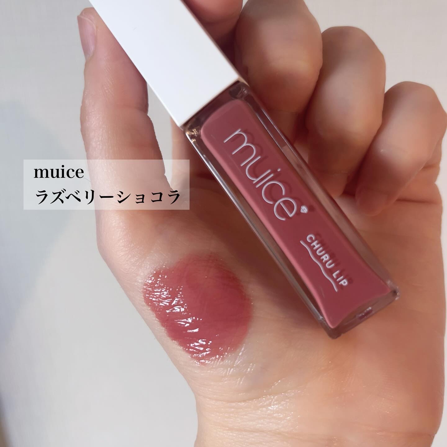 ちゅるリップランパー 06 ラズベリーショコラ(旧：SP05 ラズベリーショコラ)/muice/リッププランパーを使ったクチコミ（2枚目）