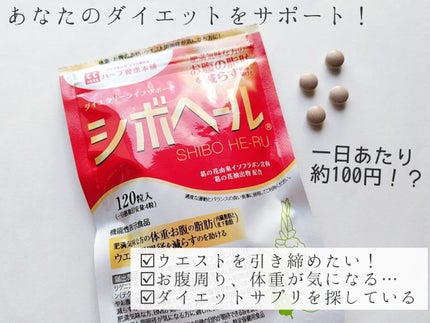シボヘール/ハーブ健康本舗/健康サプリメントを使ったクチコミ(1枚目)