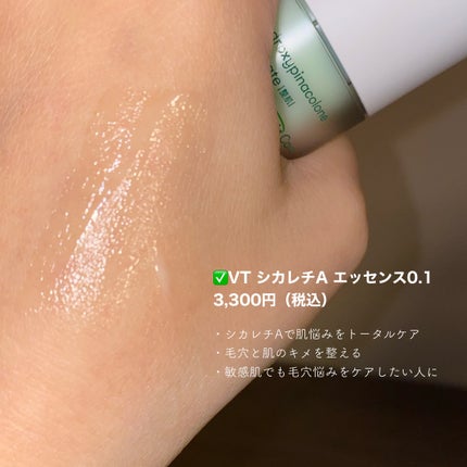 シカレチA エッセンス0.1/VT/美容液を使ったクチコミ(2枚目)