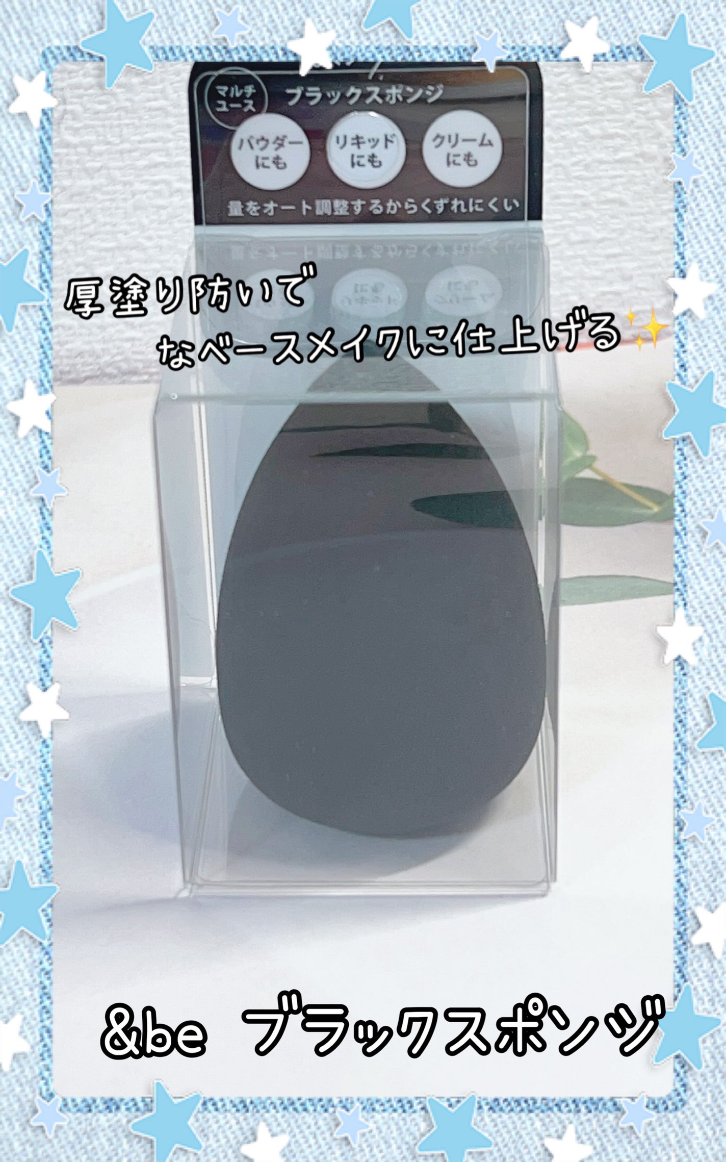 &be ブラックスポンジ/&be/パフ・スポンジを使ったクチコミ(1枚目)