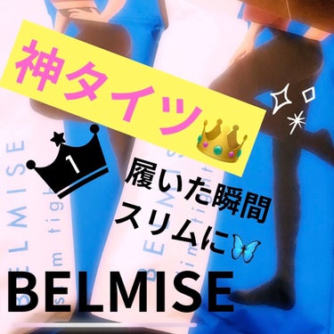 スリムタイツ/BELMISE/レッグ・フットケアを使ったクチコミ（1枚目）