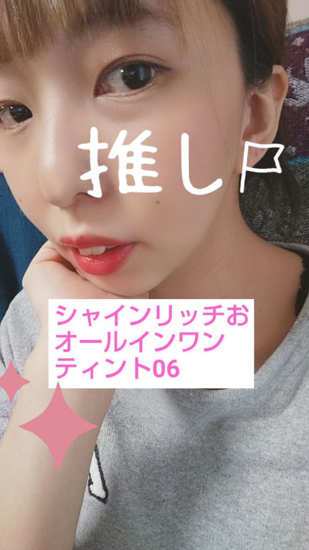 オールインワンティント/シャインリッチ/リップティントを使ったクチコミ(1枚目)
