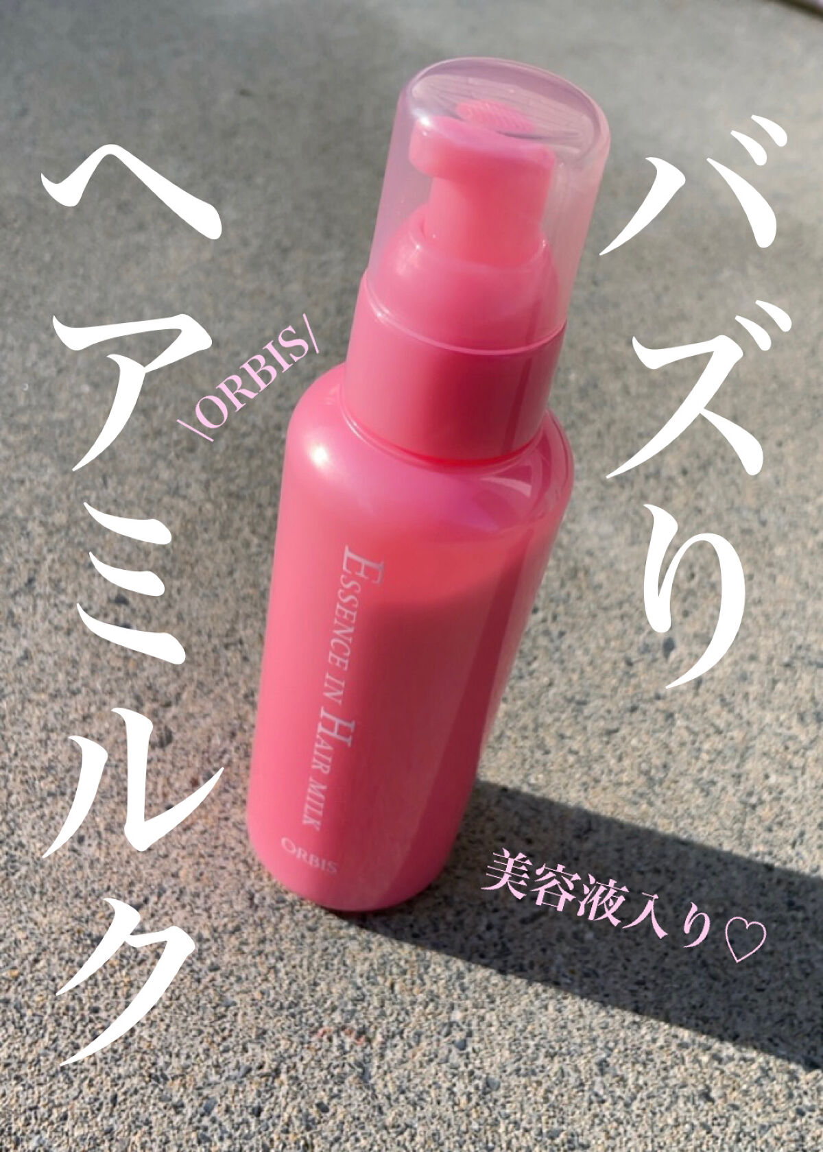 エッセンスインヘアミルク/オルビス/ヘアミルクを使ったクチコミ（1枚目）