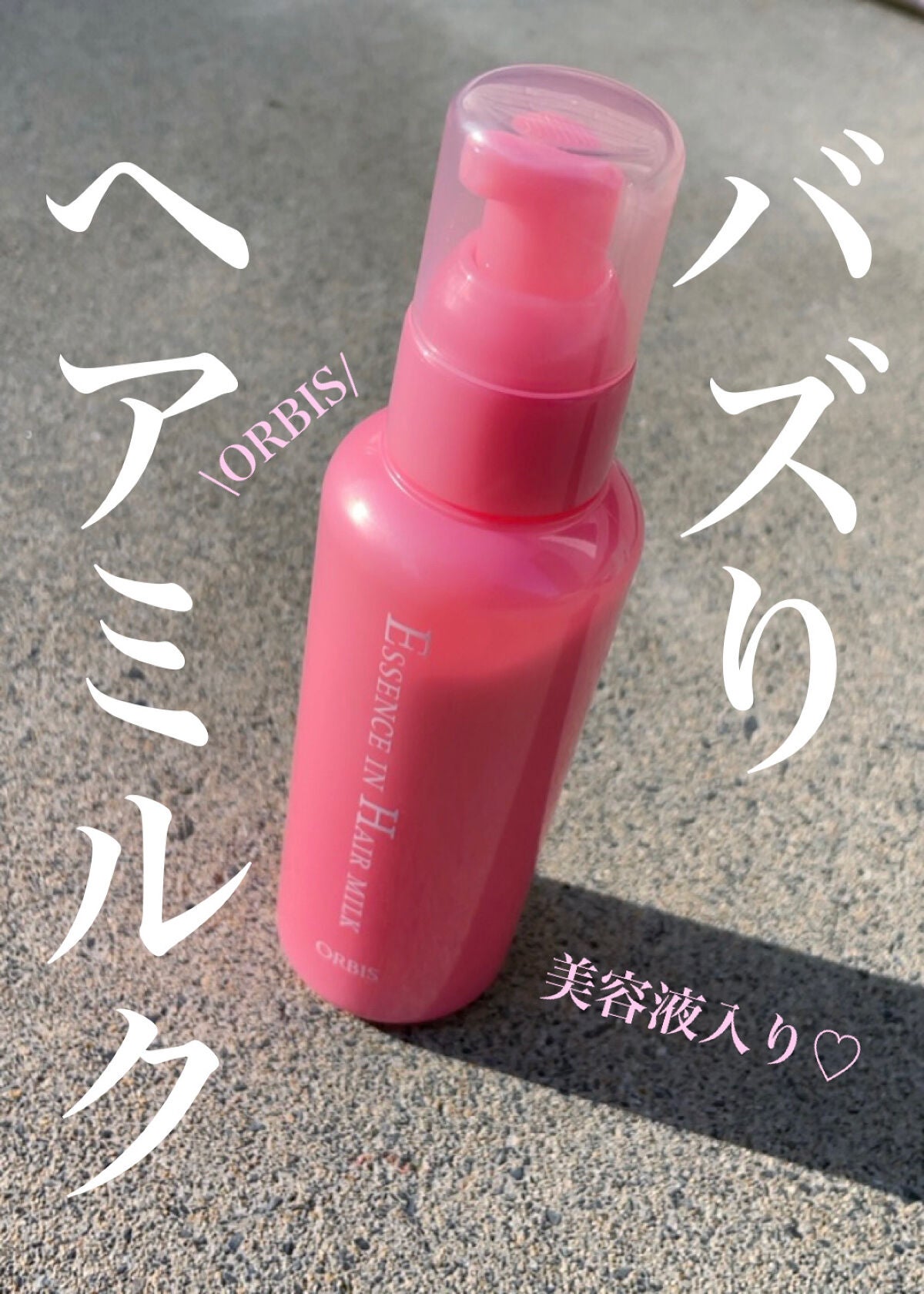 エッセンスインヘアミルク/オルビス/ヘアミルクを使ったクチコミ(1枚目)