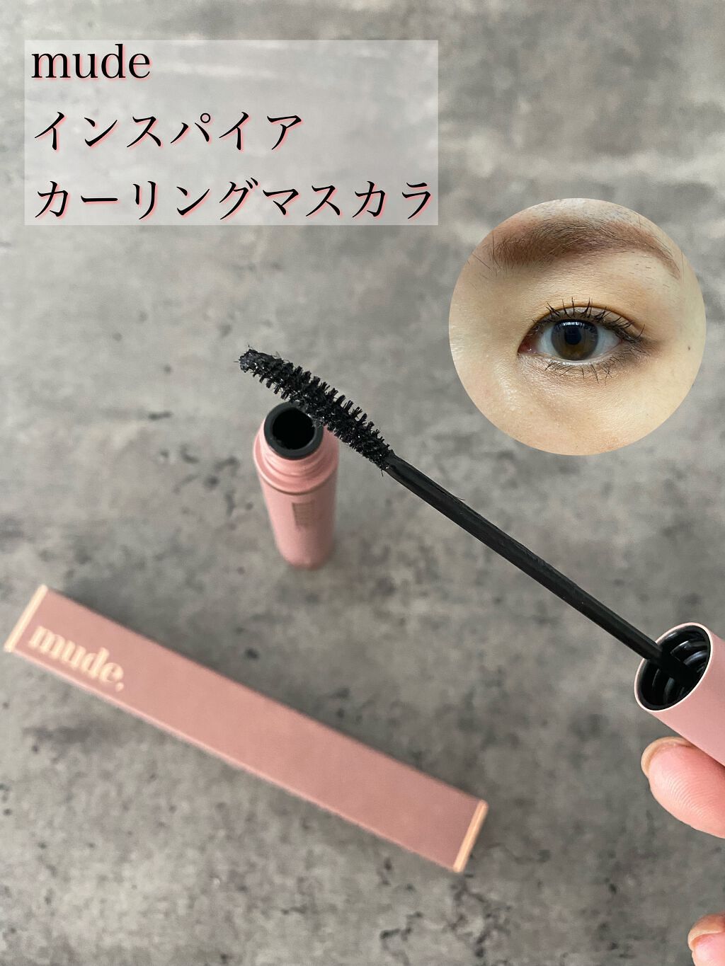 MD インスパイアロングラッシュ カーリングマスカラ/mude./マスカラを使ったクチコミ（1枚目）
