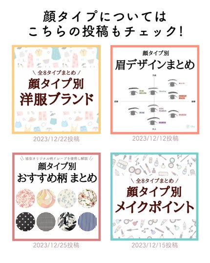 kurumi【柏】パーソナルカラーアナリスト on LIPS 「顔タイプ診断®︎とはお顔の印象(形や立体感、パーツの大きさや配..」(7枚目)