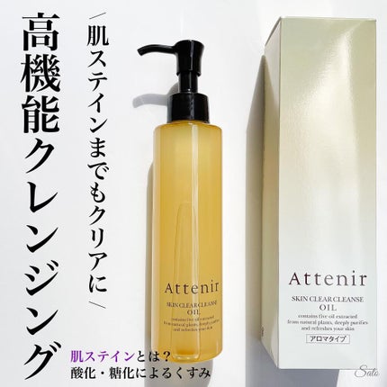 スキンクリア クレンズ オイル アロマタイプ/アテニア/オイルクレンジングを使ったクチコミ(1枚目)