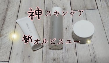 オルビスユー トライアルセット/オルビス/スキンケアキットを使ったクチコミ（1枚目）