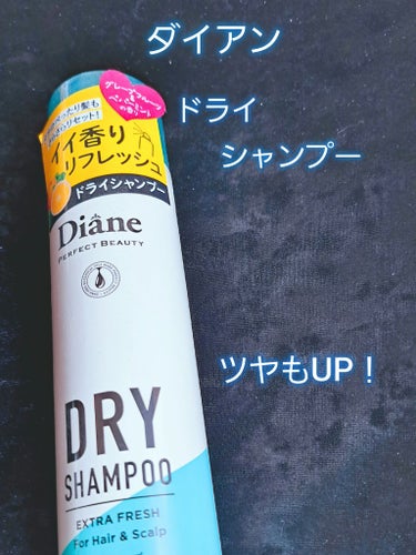 ドライシャンプー グレープフルーツ＆ペパーミントの香り 95g/ダイアン/ドライシャンプーを使ったクチコミ（1枚目）