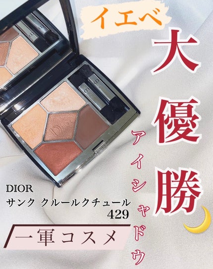 【旧】サンク クルール クチュール/Dior/アイシャドウパレットを使ったクチコミ(1枚目)