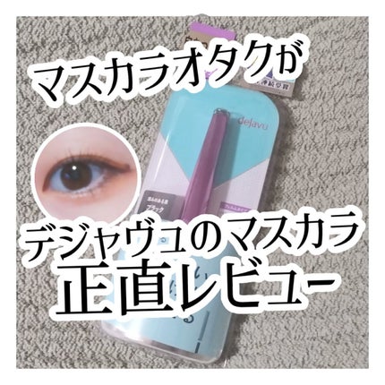 「塗るつけまつげ」自まつげ際立てタイプ/デジャヴュ/マスカラを使ったクチコミ(1枚目)
