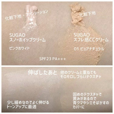 スノーホイップクリーム/SUGAO®/化粧下地を使ったクチコミ（3枚目）