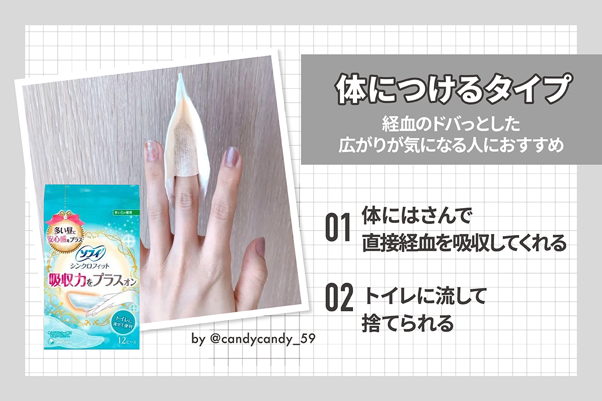 体につけるタイプは、経血のドバっとした広がりが気になる人におすすめ。体にはさんで直接経血を吸収してくれてトイレに流して捨てられる。