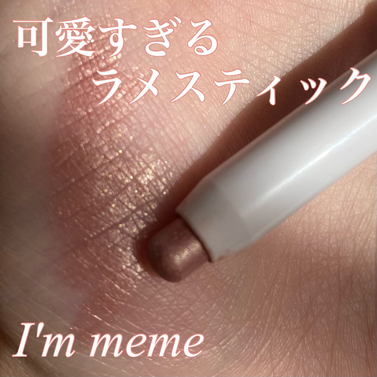 アイムスティックシャドウシマー/i’m meme/スティックアイシャドウを使ったクチコミ(1枚目)
