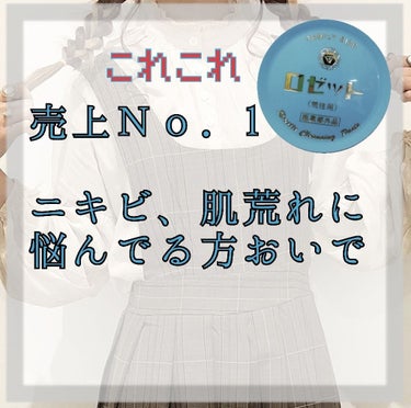 👑最近なぜかルンルンなんですよね笑

ニキビ、肌荒れに効くという

売上Ｎｏ．1の商品、

ロゼットを皆様知ってますよね？

知ってない方は、今知りましたね？

いい事だから(  '-' )b    ←