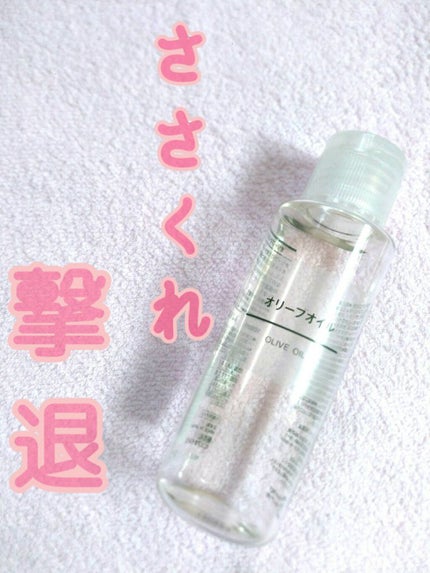 ホホバオイル/無印良品/ボディオイルを使ったクチコミ(1枚目)