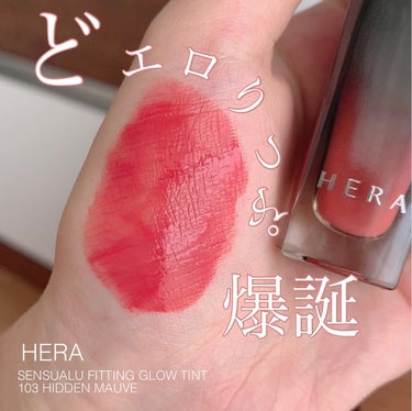 センシュアル フィッティング グロウ ティント/HERA/リップグロスを使ったクチコミ（2枚目）