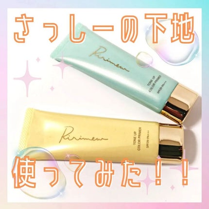 トーンアップカラープライマー /Ririmew/化粧下地を使ったクチコミ(1枚目)