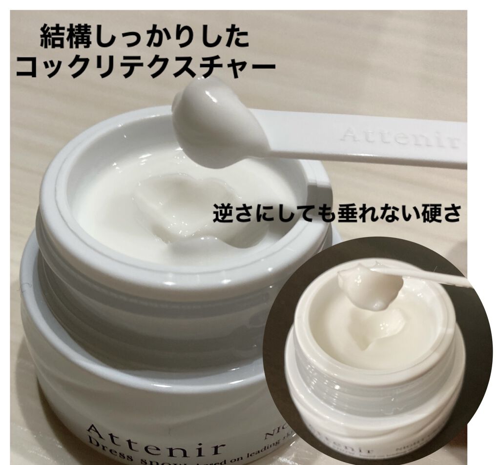 ドレスリフト ナイトクリーム【医薬部外品】/アテニア/フェイスクリームを使ったクチコミ（2枚目）