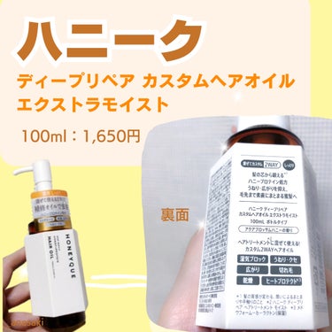 ディープリペア カスタムヘアオイル エクストラモイスト ボトルタイプ 100ml/ハニーク/ヘアオイルを使ったクチコミ（2枚目）