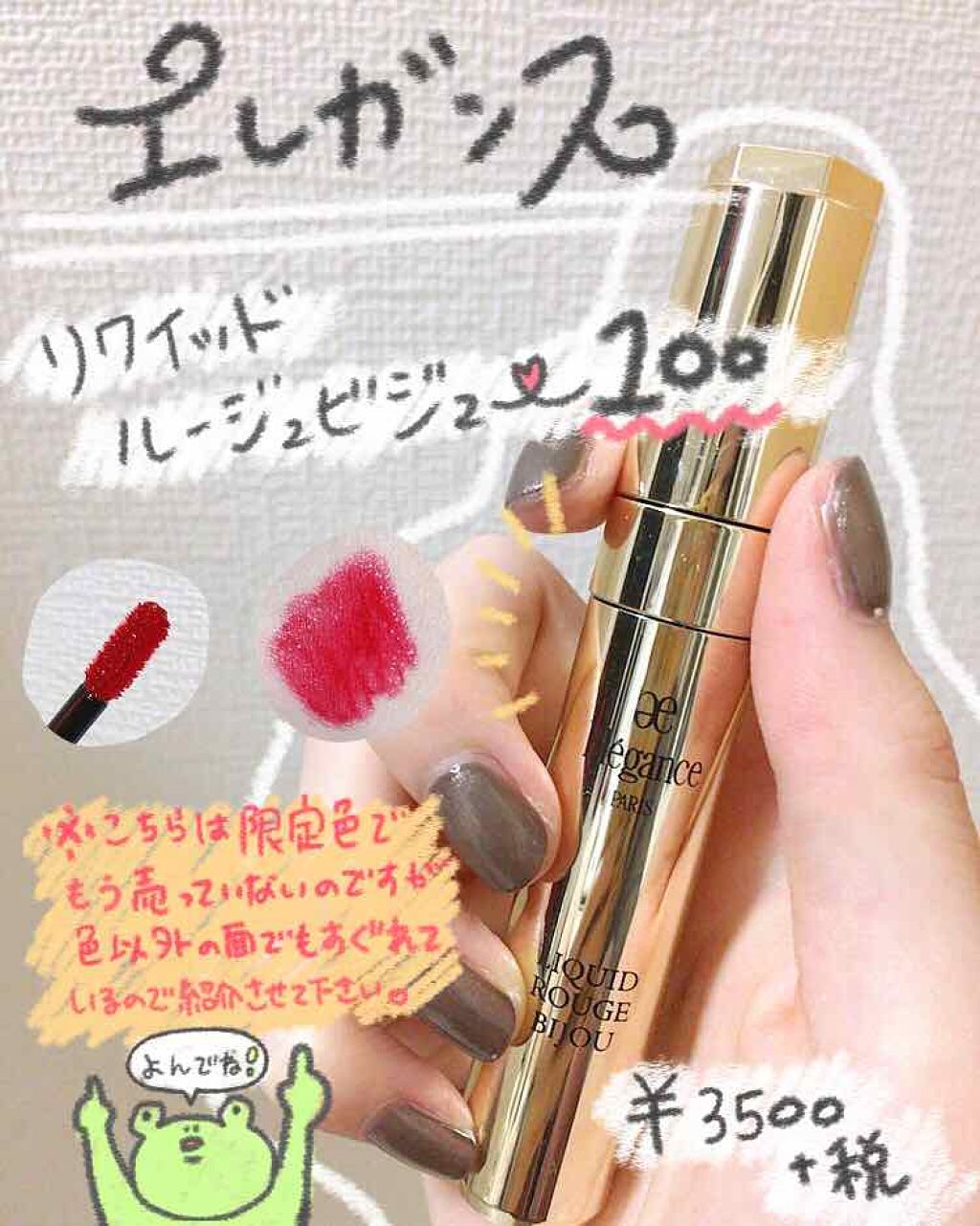 エレガンス リクイッド ルージュ ビジュー/Elégance/口紅を使ったクチコミ(1枚目)