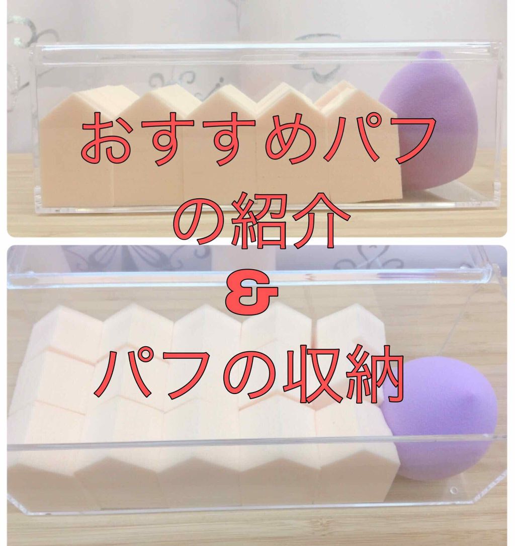 3Dパフ/セリア/パフ・スポンジを使ったクチコミ(1枚目)