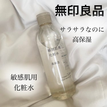 無印良品 敏感肌用化粧水　高保湿のクチコミ「安すぎるのにめちゃくちゃ肌に優しい化粧水見つけた✨
敏感肌、乾燥肌でもつかえる🥹

【使った商.....」（1枚目）