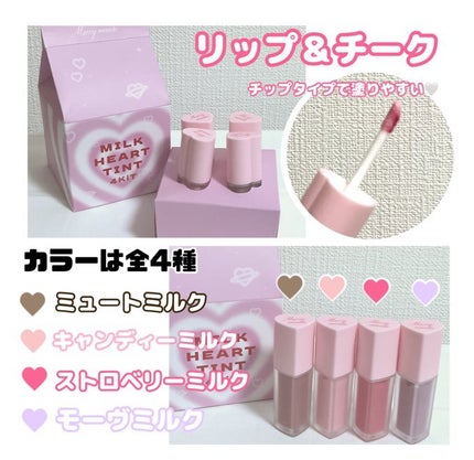 ミルクハートティントリップアンドチーク キャンディミルク/Merrymonde/リップティントを使ったクチコミ(1枚目)