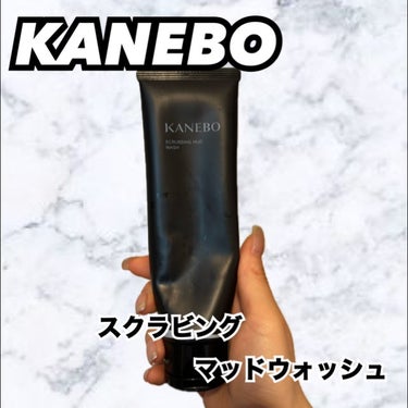 KANEBO スクラビング　マッド　ウォッシュのクチコミ「
【KANEBO スクラビングマッドウォッシュ
　　　　　　　　　　　　　　130g     .....」（1枚目）