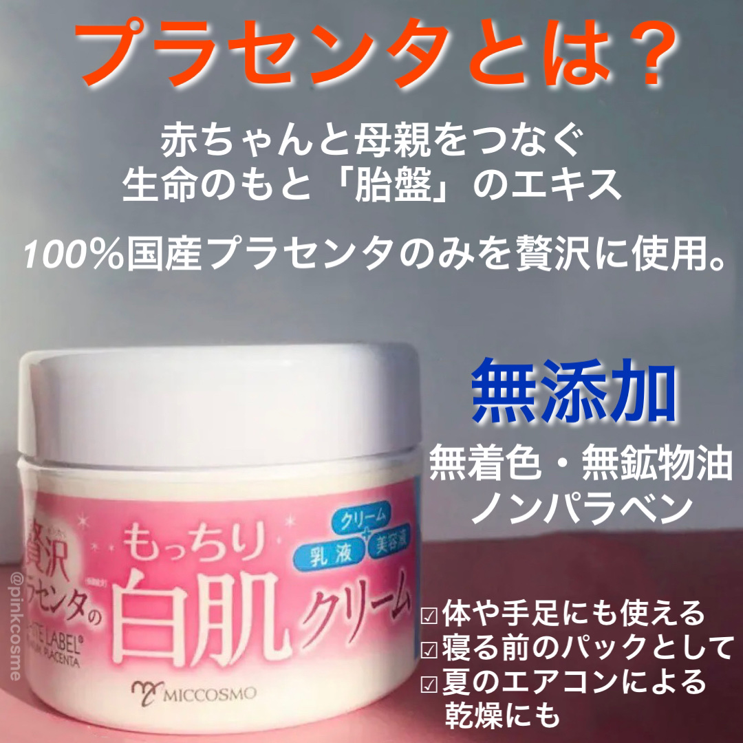 贅沢プラセンタのもっちり白肌クリーム ホワイトラベル | LIPS SHOPPING