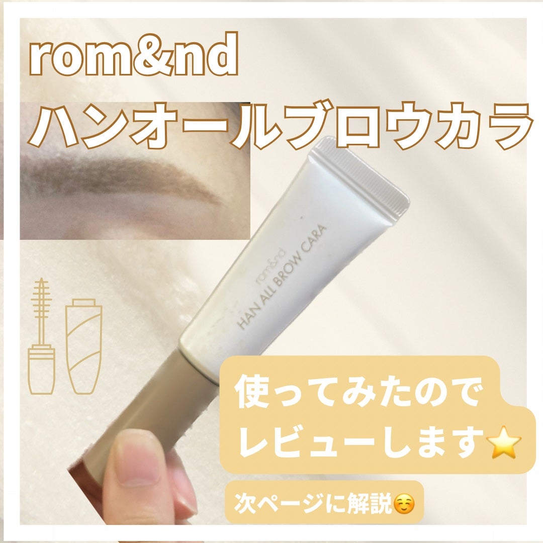 ハンオールブロウカラ/rom&nd/眉マスカラを使ったクチコミ(1枚目)