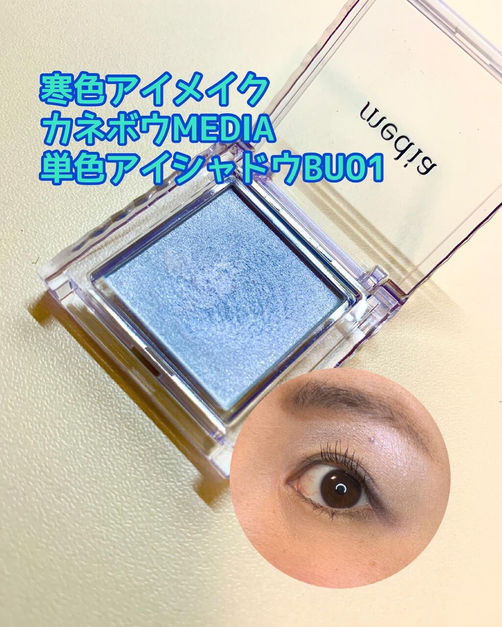 ブライトアップアイシャドウ/media/単色アイシャドウを使ったクチコミ（1枚目）