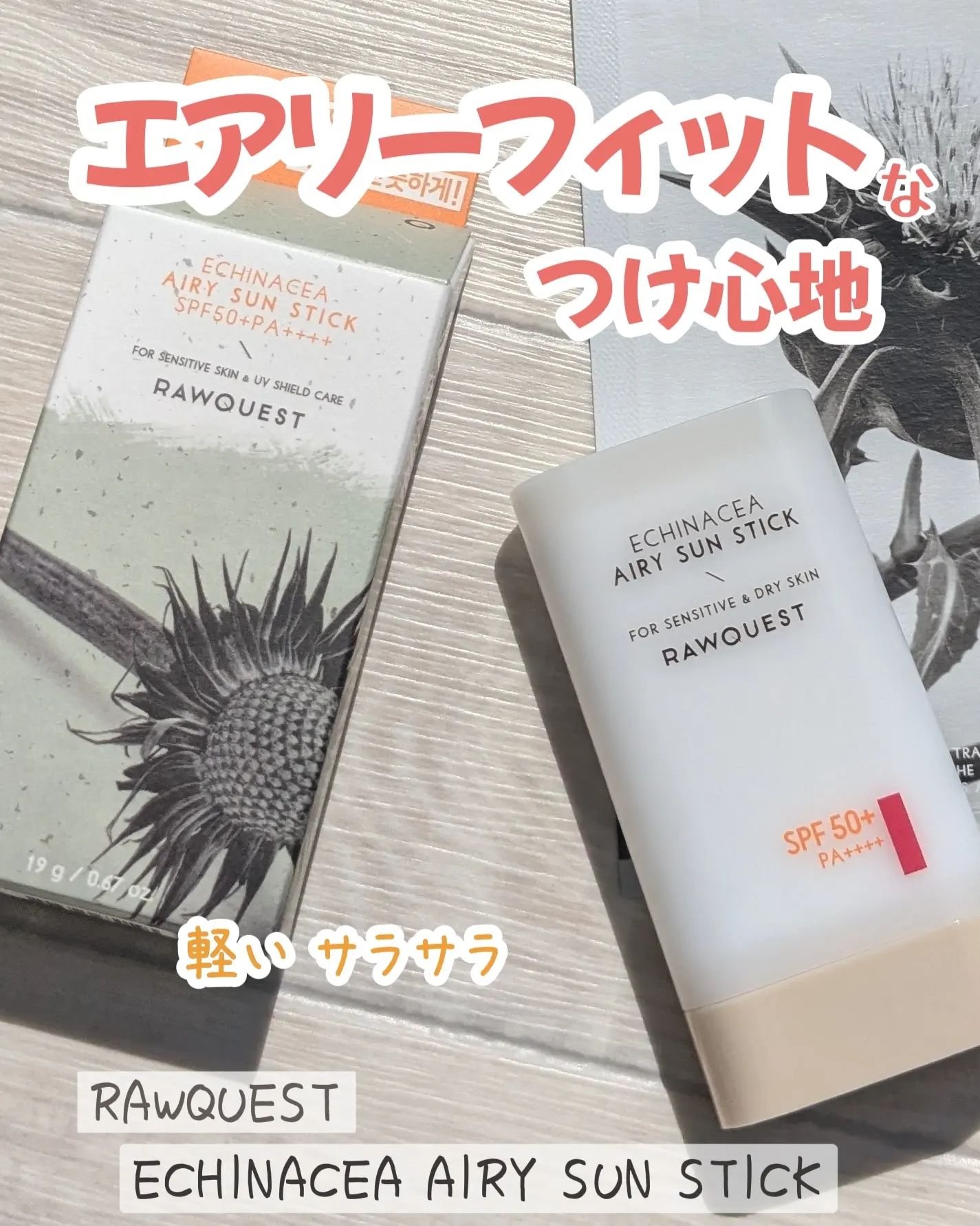 Echinacea Airy Sun Stick/RAWQUEST/日焼け止めスティックを使ったクチコミ（1枚目）