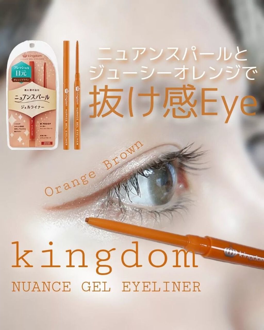 ニュアンスジェルアイライナーWP オレンジブラウン/キングダム/ジェルアイライナーを使ったクチコミ（1枚目）