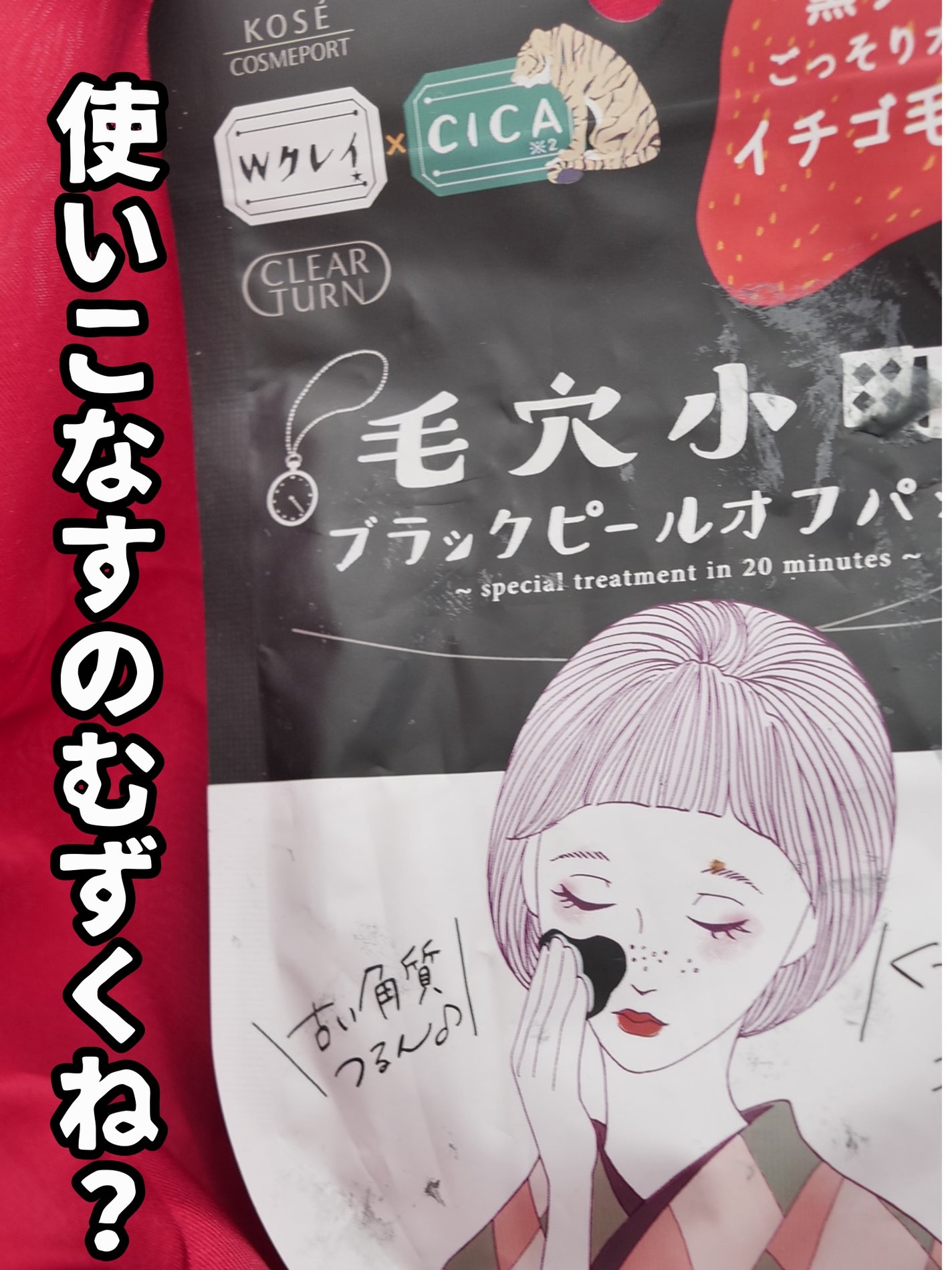 毛穴小町 ブラックピールオフパック/クリアターン/ピーリングを使ったクチコミ(1枚目)