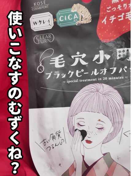 毛穴小町 ブラックピールオフパック/クリアターン/ピーリングを使ったクチコミ(1枚目)