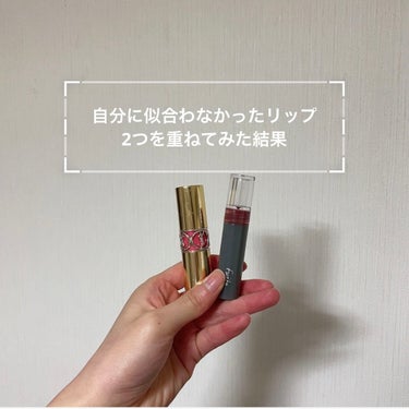 最近お気に入りのリップ組み合わせを紹介します。

YVES SAINT LAURENTのリップに上からFujikoのリップを塗る組み合わせです。

単体で使用すると色味自体は可愛いのですが、自分には似合