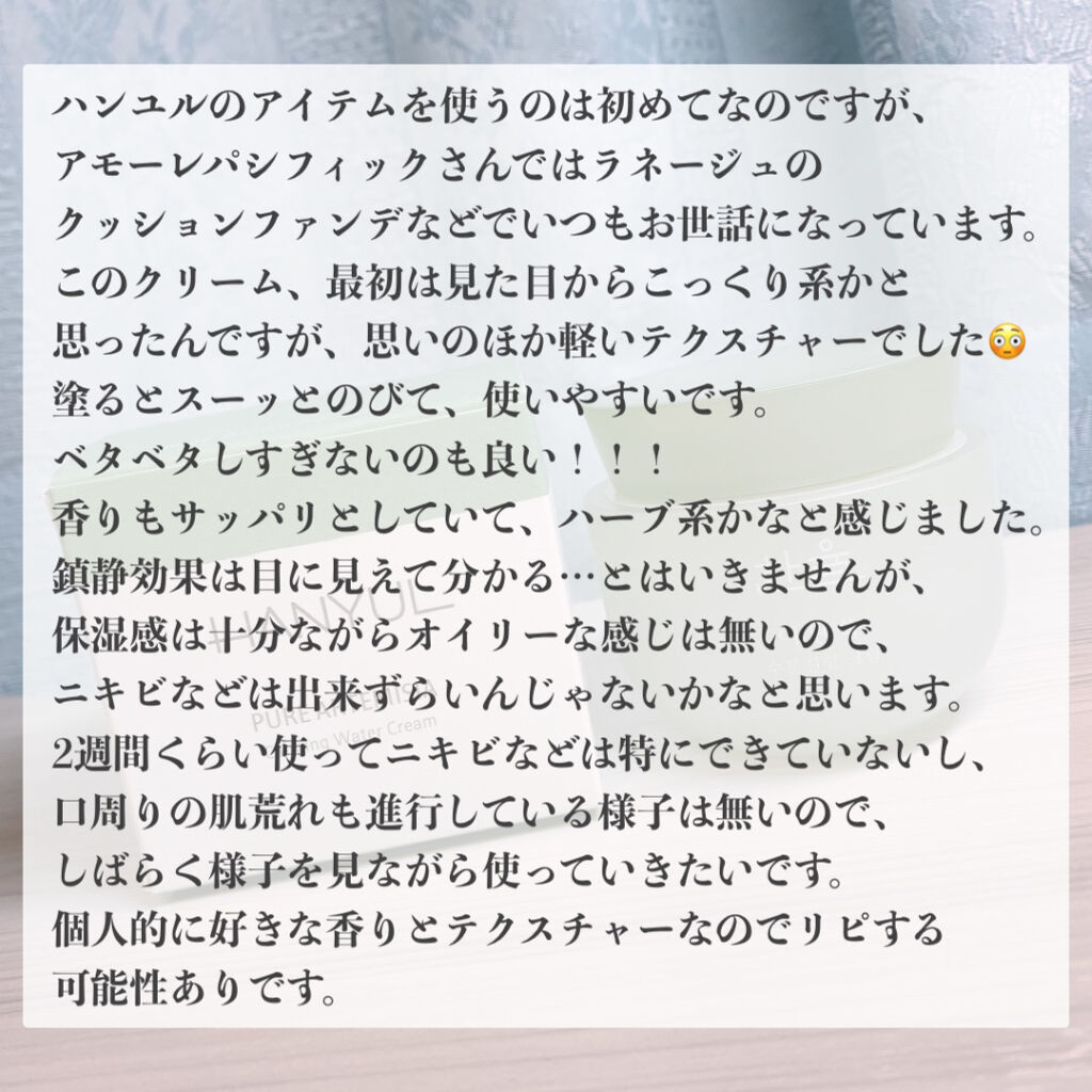 ピュアアルテミシア カーミングウォータークリーム/HANYUL(ハンユル)/フェイスクリームを使ったクチコミ（2枚目）