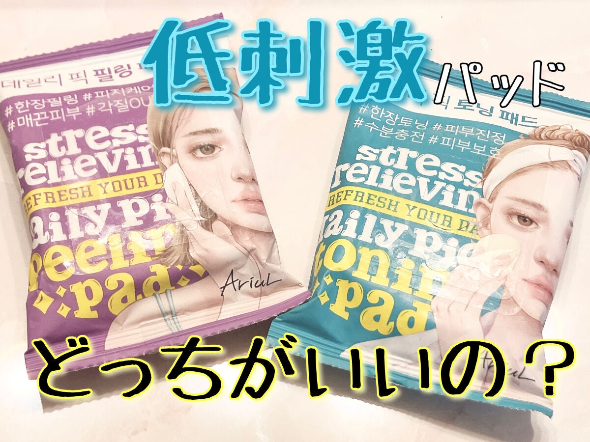 レユリ on LIPS 「アリウルのデイリーパッド、どっちがいいの??◎揺らいだ肌を労わ..」(1枚目)