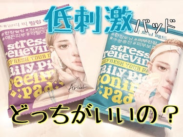 レユリ on LIPS 「アリウルのデイリーパッド、どっちがいいの??◎揺らいだ肌を労わ..」（1枚目）