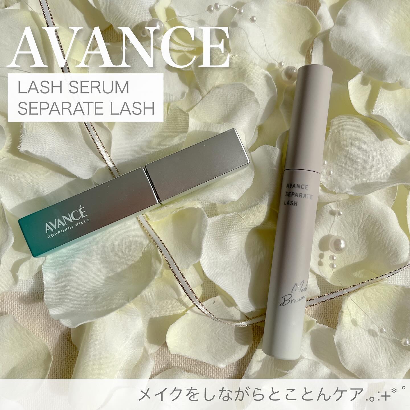アヴァンセ まつ毛美容液/アヴァンセ/まつげ美容液を使ったクチコミ（1枚目）