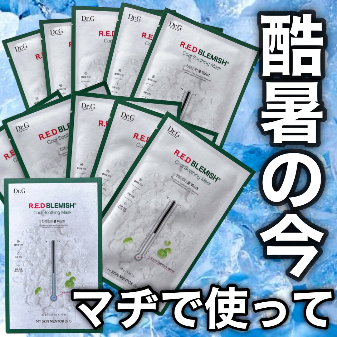 レッドブレミッシュ クールスージングマスク/Dr.G/シートマスク・パックを使ったクチコミ（1枚目）